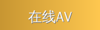 在线AV